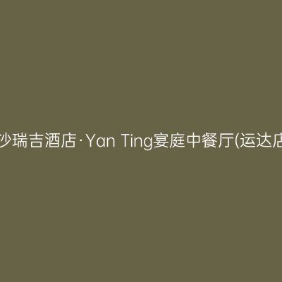 长沙瑞吉酒店·Yan Ting宴庭中餐厅(运达店)